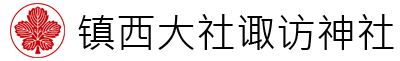 鎮西大社　諏訪神社