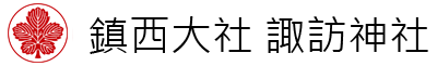 鎮西大社　諏訪神社