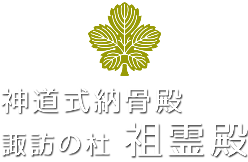 神道式納骨殿 諏訪の杜 祖霊殿