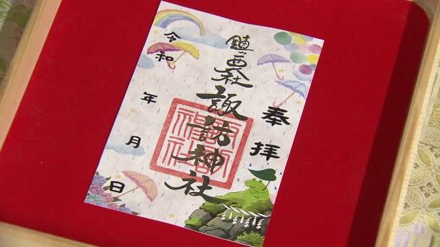 Amazon.co.jp: 長野県 諏訪市 手長神社 特別限定 御朱印